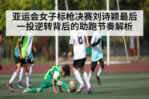 亚运会女子标枪决赛刘诗颖最后一投逆转背后的助跑节奏解析（kaiyun）