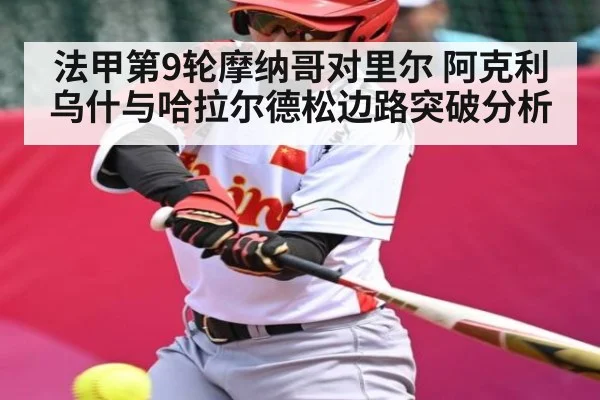 法甲第9轮摩纳哥对里尔 阿克利乌什与哈拉尔德松边路突破分析